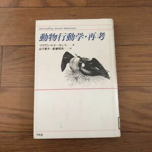 動物行動学・再考　マリアン・S・ドーキンス著　山下恵子+新妻昭夫訳　平凡社　リサイクル本　除籍本