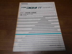 H7585 / コロナFF 4ドアセダン AT150 ST150 CT150 ボデー修理書 追補版 1984-2