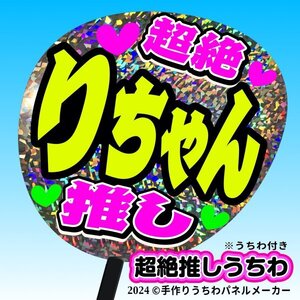 tk-08g【高嶺のなでしこ】東山恵里沙 りちゃん超絶推し片面銀ホロうちわ付き 応援ファンサ目立つ文字入