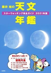 藤井旭の天文年鑑(2021年版) スターウォッチング完全ガイド/藤井旭(著者)