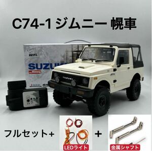 フルセット+8点灯LED+金属シャフト WPL NEW C74-1 スズキ ジムニー 幌 RTR 1/10 ラジコン RC クローラー JA11C 4WD グローバルエディション