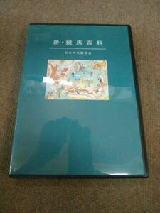 a62-f09【匿名配送・送料込】CD-ROM 新・競馬百科 日本中央競馬会