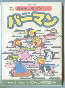 「新編集　パーマン (3)」　初版　セル画付　藤子不二雄　中央公論社・藤子不二雄ランド　FFランド　学年誌版「パー子登場」　3巻