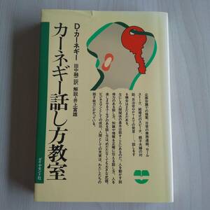 カーネギー話し方教室／D.カーネギー 田中融二訳／ダイヤモンド社