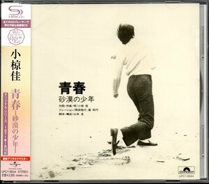 【中古CD】小椋佳/青春～砂漠の少年～/SHM-CD/2010年盤