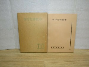 昭和37年■池坊花伝教本 入門（要説・理論・実技）　山本忠男　非売品