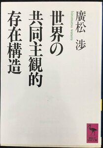 世界の共同主観的存在構造 (講談社学術文庫 998)