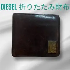 diesel 折りたたみ財布　経年変化有り