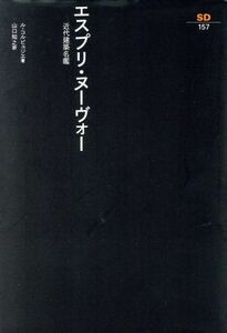 エスプリ・ヌーヴォー　近代建築名鑑 ＳＤ選書１５７／ル・コルビュジエ(著者),山口知之(著者)