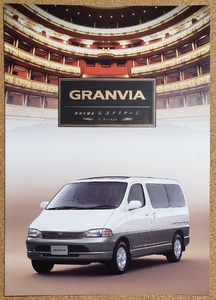 トヨタ　グランビア　特別仕様車　Gエクステージ　1998年5月　カタログ　GRANVIA