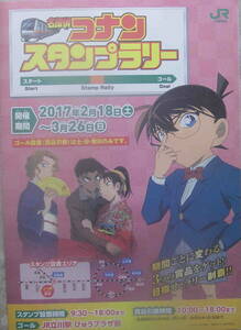 ★「JR東日本 名探偵コナン　スタンプラリー2017年・2018年 台紙　押印済（一部スタンプなし）」