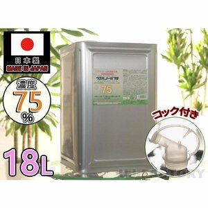 ★送料無料（地域限定）★日本製 ウエルノール75 18L(一斗缶)コック無し/ウエルシー製薬【1本】 除菌/抗菌 インフルエンザ 食中毒対策に！