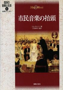 市民音楽の抬頭 後期ロマン派1 西洋の音楽と社会8/ジムサムソン(編者)