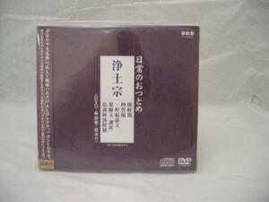 お経CD＋DVD　浄土宗　お経カラオケ版　メール便OK!　知恩院監修