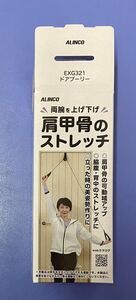 アルインコ(ALINCO) ストレッチ 肩 肩甲骨 手軽 軽量 コンパクト 血行 柔軟 筋肉 ほぐし 姿勢 ドアプーリー EXG321 ブラック　新品