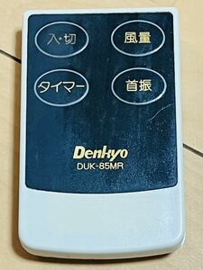 Denkyo リモコン　DUK-85MR