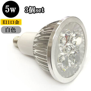 LEDスポットライト 5W E11口金 500ｌｍ 白色 【3個】 送料無料