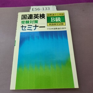 E56-133 国連英検受験対策セミナー B級