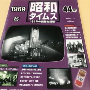 昭和タイムズ64年の記録と記憶【昭和44年/1969・安田講堂、缶コーヒー発売、アポロ11号月面着陸、水戸黄門、新宿フォークゲリラ】新品BKHY