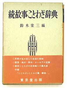 続 故事ことわざ辞典　鈴木棠三　東京堂