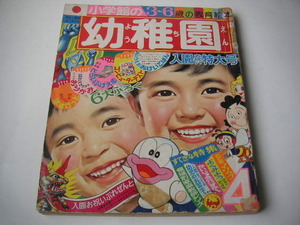 小学館の幼稚園 1971年4月号 帰ってきたウルトラマン/オバケのQ太郎/みなしごハッチ/いなかっぺ大将 ●昭和46年