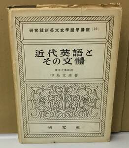 K0823-17　研究者新英米文學語學講座16　近代英語とその文體　中島文雄　研究社出版　発行日：昭和28年12月25日初版