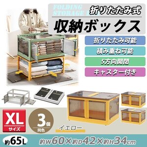 送料無料 収納ボックス 折りたたみ 3個セット 約60×42×34cm XLサイズ 65L イエロー キャスター付き 5面開閉 観音開き 積み重ね