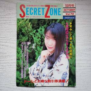 【雑誌】月刊SECRETZONE シークレットゾーン vol.79 1989年10月 SZ規格