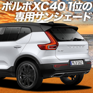 秋超得600円「吸盤＋1個」 ボルボ XC40 XB420XC サンシェード カーテン 車中泊 グッズ リア VOLVO