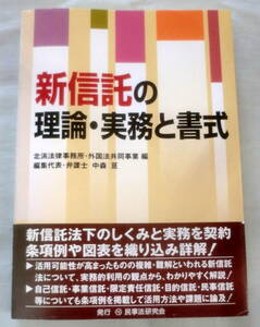 ★【専門書】新信託の理論・実務と書式 ★ 中森亘 ★ 民事法研究会 ★ 2008.6.28 第１刷発行