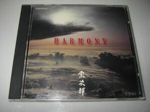 ★宗次郎【HARMONY(ハーモニー)】CD・・・サマルカンド/めぐり逢い/ヒマラヤンシーダー/チチカカ湖/ブータンの夢/虹のかけ橋/プロローグ