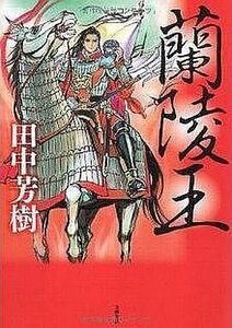 中古単行本(小説・エッセイ) ≪日本文学≫ 蘭陵王