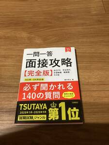 一問一答 面接攻略【完全版】2023 櫻井照士著　高橋書店 自己PR・志望動機・学生時代・職業感　