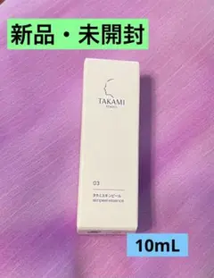 【新品未使用】TAKAMIタカミスキンピール 10ml 角質美容液