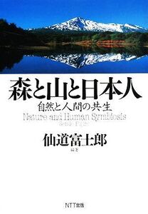 森と山と日本人 自然と人間の共生/仙道富士郎【編著】