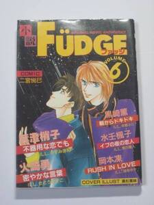 初版 小説FUDGE ファッジ Vol.6 BL