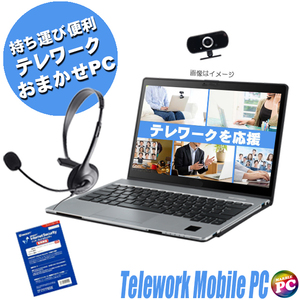 テレワークおまかせモバイルPC 店長が選ぶ 有名メーカー コアi5搭載 中古ノートパソコン 新品ヘッドセット WEBカメラ セキュリティソフト