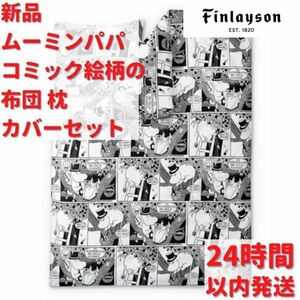 フィンレイソン ムーミンパパ コミック絵柄の布団 枕カバーセット