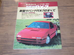 コレクション品・昭和60年・美品・FC・サバンナRX-7のすべて　　V