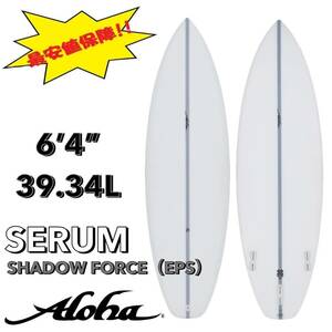 ☆★最終セール！★☆ 6’4” 39.34L SERUM EPS /ALOHA アロハ サーフボード ショート オールラウンド お洒落 新品 NEW 最安値 浮力 初心者