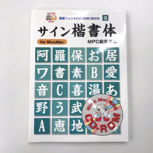 サイン楷書体 (看板フォント CD－ROM BOOK MPC編集部編 3)