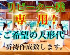 ✨リピーター様の方の為にオーダー人形代を特別に今回、出品させて頂きました。