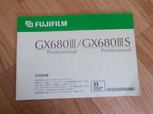★ FUJI (フジ）GX680 III IIIS　マニュアル　説明書 ★