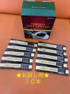 お試し★フォーデイズダイエットコーヒー 10本入