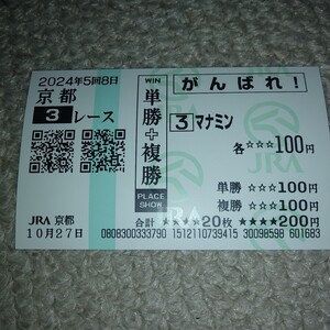 マナミン　京都未勝利戦 　現地応援馬券　2024/10/2７