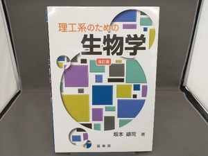 理工系のための生物学 改訂版 坂本順司