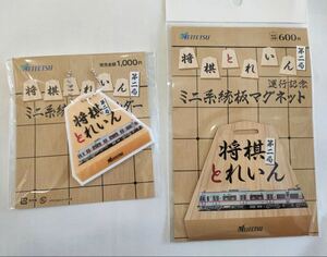 名鉄 「将棋とれいん第二局」系統板キーホルダー　　 ミニ系統板マグネット 2品セット 瀬戸蔵　尾張瀬戸駅　名鉄瀬戸線　将棋トレイン