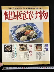 ｇ▼▼　健康漬け物　伝統の知恵を現代に生かす減塩漬けの知識と実践　昭和61年　緒方出版　/D01