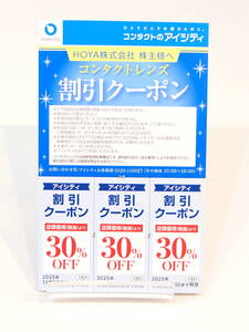 未使用 HOYA 株主 優待券 コンタクトのアイシティ 割引クーポン 30%OFF 2025年11月30日まで有効 コンタクトレンズ 送料85円〜 