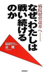 病院経営改革へ なぜ、わたしは戦い続けるのか/長隆【著】